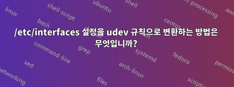 /etc/interfaces 설정을 udev 규칙으로 변환하는 방법은 무엇입니까?