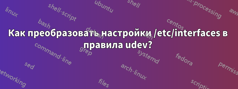 Как преобразовать настройки /etc/interfaces в правила udev?