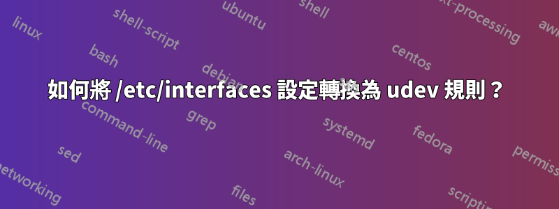 如何將 /etc/interfaces 設定轉換為 udev 規則？