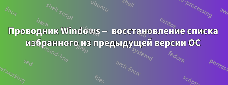 Проводник Windows — восстановление списка избранного из предыдущей версии ОС