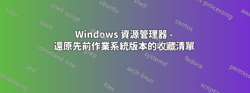 Windows 資源管理器 - 還原先前作業系統版本的收藏清單