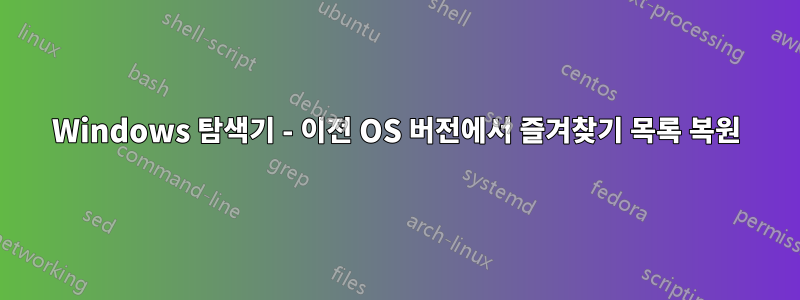 Windows 탐색기 - 이전 OS 버전에서 즐겨찾기 목록 복원