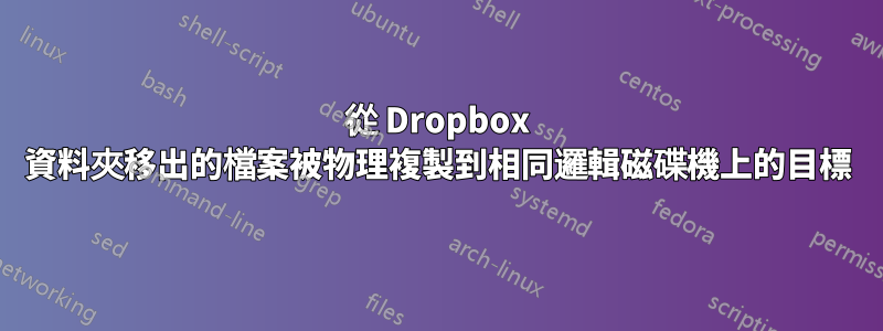 從 Dropbox 資料夾移出的檔案被物理複製到相同邏輯磁碟機上的目標