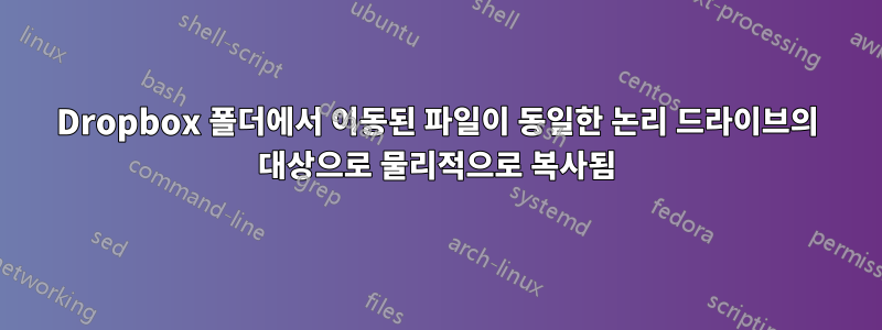 Dropbox 폴더에서 이동된 파일이 동일한 논리 드라이브의 대상으로 물리적으로 복사됨