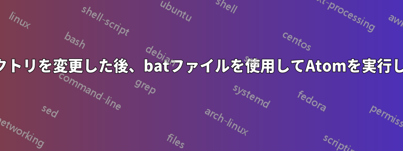 ディレクトリを変更した後、batファイルを使用してAtomを実行します。