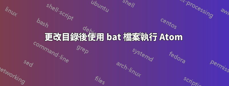 更改目錄後使用 bat 檔案執行 Atom