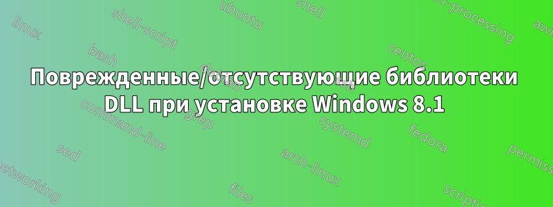 Поврежденные/отсутствующие библиотеки DLL при установке Windows 8.1