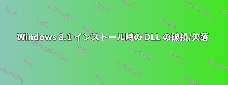 Windows 8.1 インストール時の DLL の破損/欠落