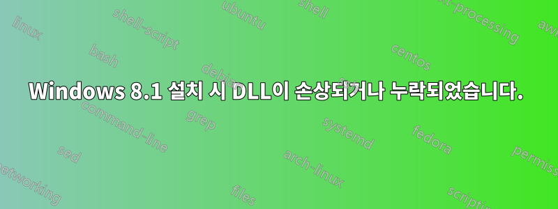 Windows 8.1 설치 시 DLL이 손상되거나 누락되었습니다.