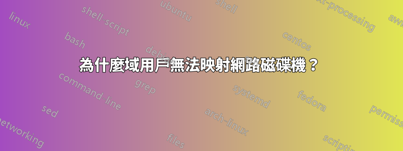 為什麼域用戶無法映射網路磁碟機？