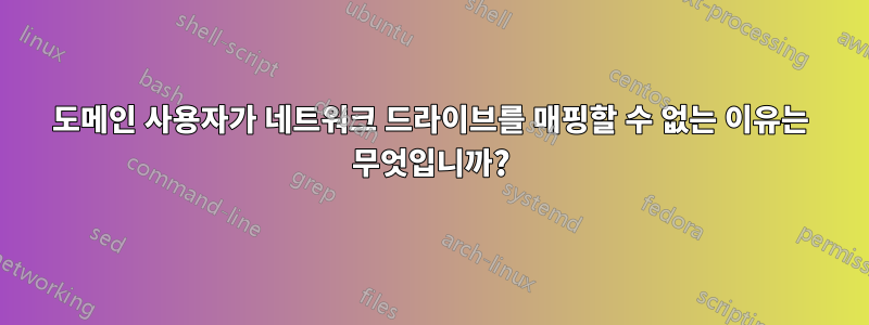 도메인 사용자가 네트워크 드라이브를 매핑할 수 없는 이유는 무엇입니까?