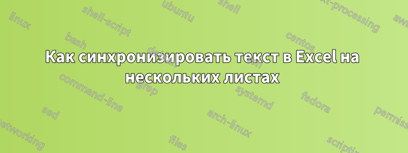 Как синхронизировать текст в Excel на нескольких листах