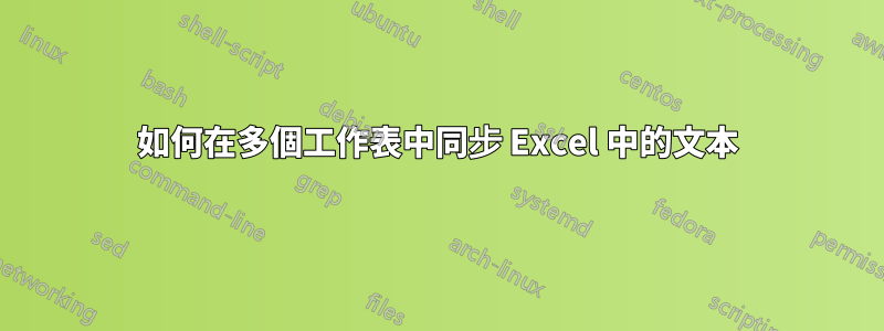 如何在多個工作表中同步 Excel 中的文本