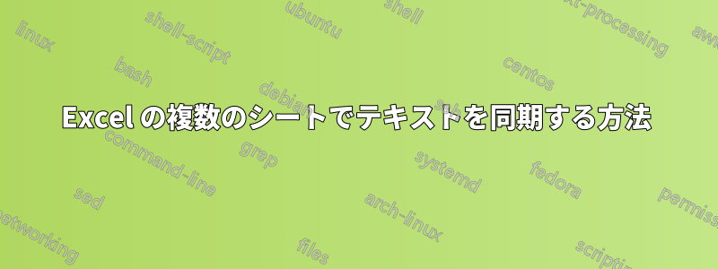 Excel の複数のシートでテキストを同期する方法