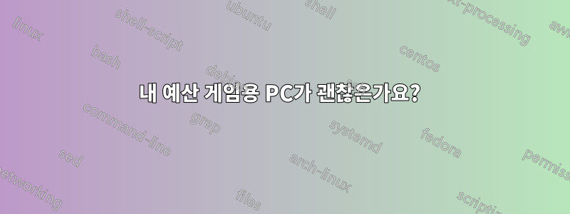 내 예산 게임용 PC가 괜찮은가요? 