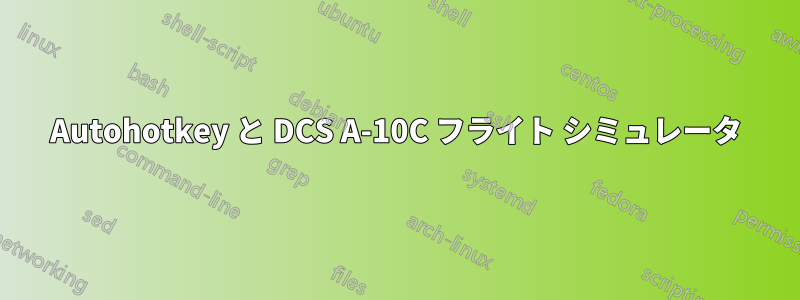 Autohotkey と DCS A-10C フライト シミュレータ