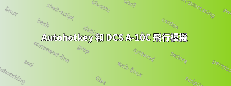 Autohotkey 和 DCS A-10C 飛行模擬