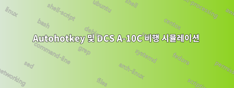 Autohotkey 및 DCS A-10C 비행 시뮬레이션