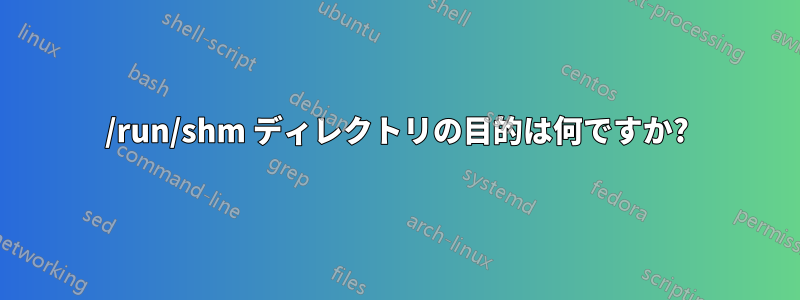 /run/shm ディレクトリの目的は何ですか?