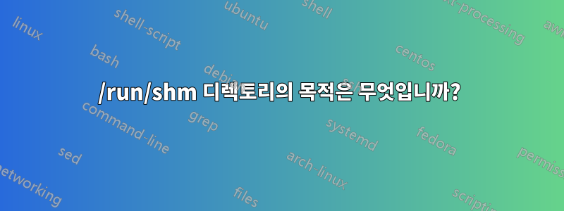 /run/shm 디렉토리의 목적은 무엇입니까?