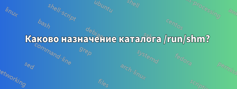 Каково назначение каталога /run/shm?