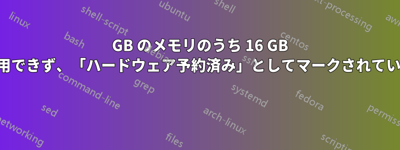 32 GB のメモリのうち 16 GB が使用できず、「ハードウェア予約済み」としてマークされています 