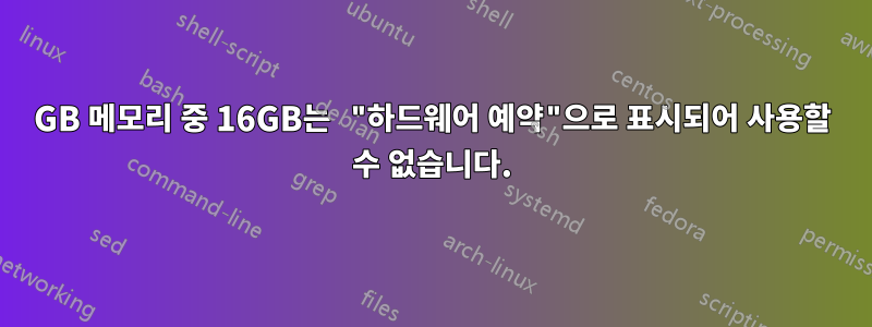 32GB 메모리 중 16GB는 "하드웨어 예약"으로 표시되어 사용할 수 없습니다.