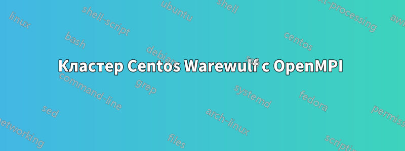 Кластер Centos Warewulf с OpenMPI