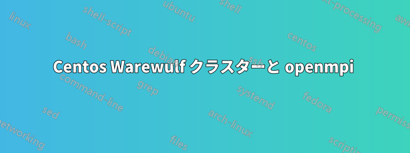 Centos Warewulf クラスターと openmpi