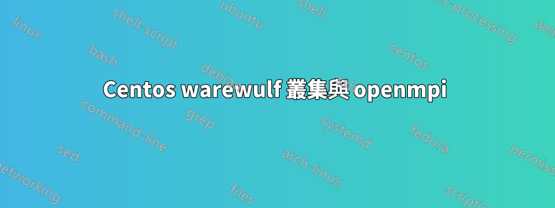 Centos warewulf 叢集與 openmpi