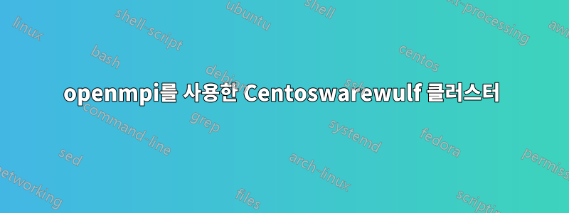 openmpi를 사용한 Centoswarewulf 클러스터