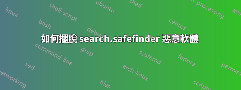 如何擺脫 search.safefinder 惡意軟體