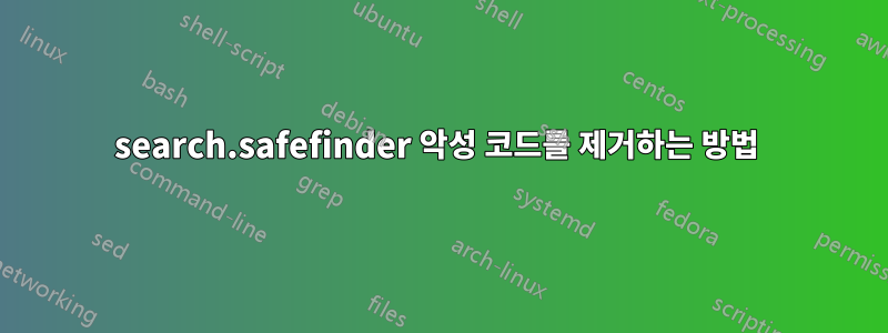 search.safefinder 악성 코드를 제거하는 방법 