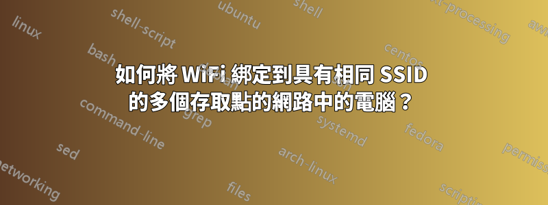 如何將 WiFi 綁定到具有相同 SSID 的多個存取點的網路中的電腦？