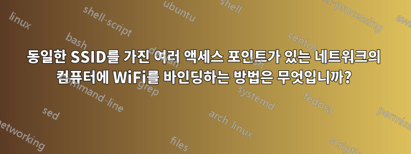 동일한 SSID를 가진 여러 액세스 포인트가 있는 네트워크의 컴퓨터에 WiFi를 바인딩하는 방법은 무엇입니까?