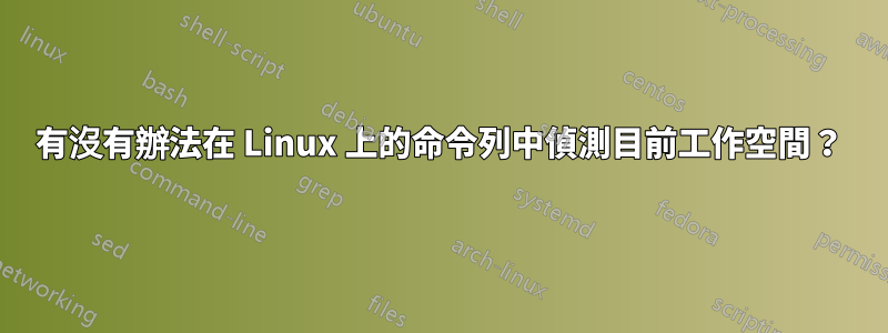 有沒有辦法在 Linux 上的命令列中偵測目前工作空間？