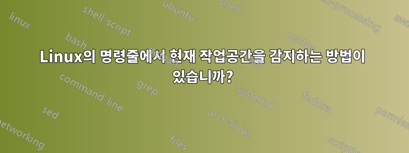 Linux의 명령줄에서 현재 작업공간을 감지하는 방법이 있습니까?