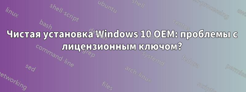 Чистая установка Windows 10 OEM: проблемы с лицензионным ключом?