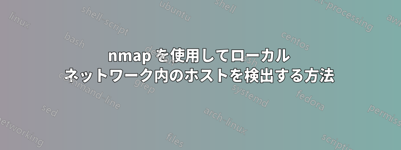 nmap を使用してローカル ネットワーク内のホストを検出する方法