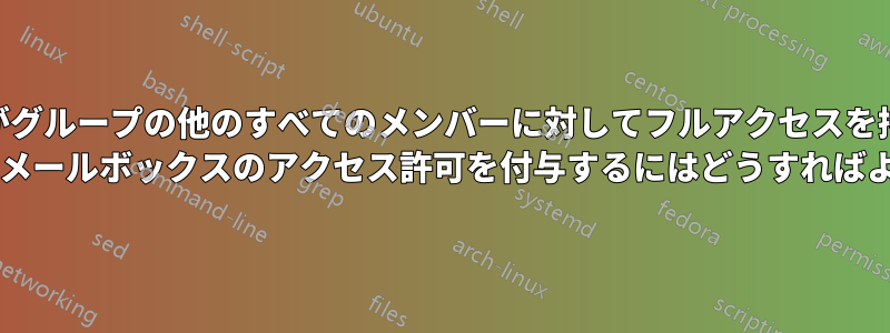 グループ内の各メンバーがグループの他のすべてのメンバーに対してフルアクセスを持つように、PowerShell を使用してメールボックスのアクセス許可を付与するにはどうすればよいですか?