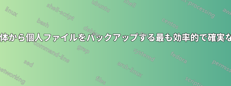 ハードドライブ全体から個人ファイルをバックアップする最も効率的で確実な方法は何ですか?