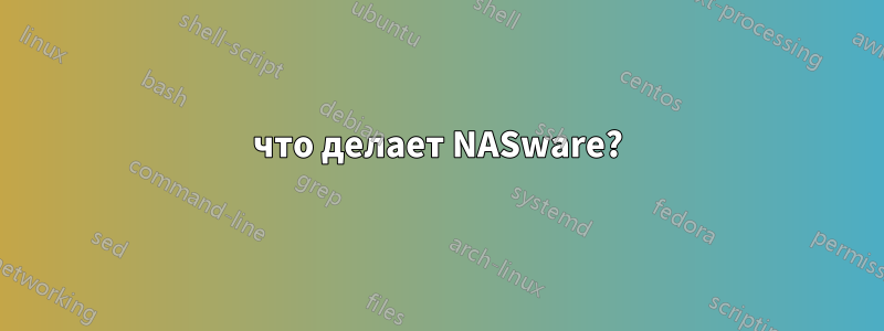 что делает NASware?