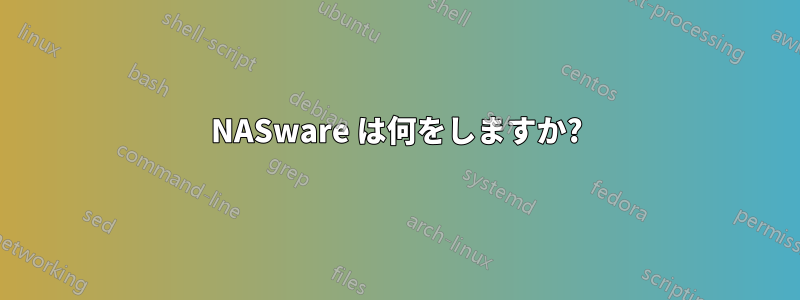 NASware は何をしますか?