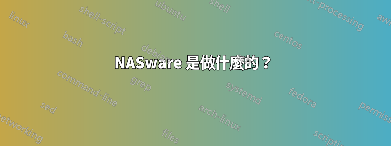 NASware 是做什麼的？