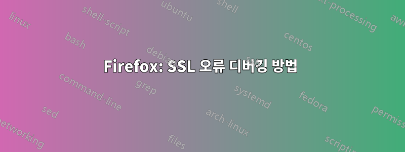 Firefox: SSL 오류 디버깅 방법