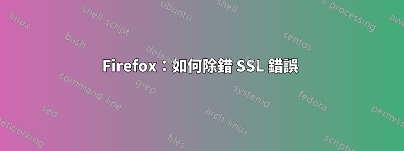 Firefox：如何除錯 SSL 錯誤