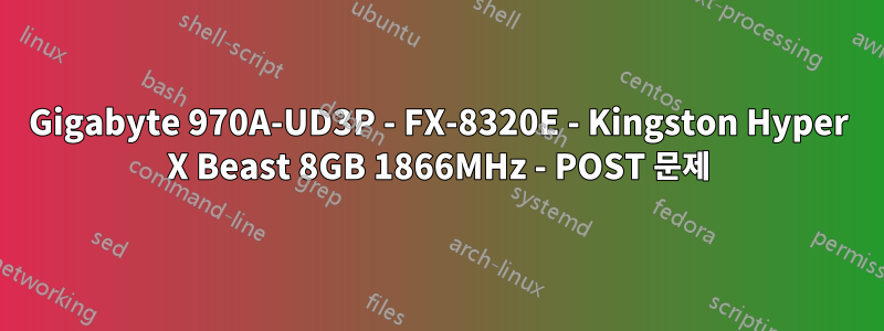 Gigabyte 970A-UD3P - FX-8320E - Kingston Hyper X Beast 8GB 1866MHz - POST 문제