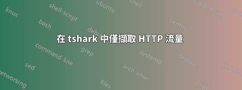 在 tshark 中僅擷取 HTTP 流量