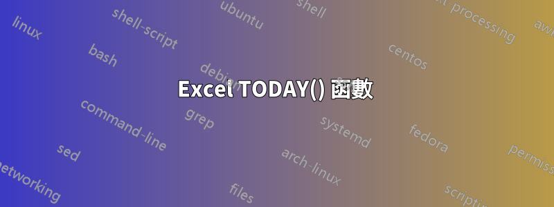 Excel TODAY() 函數