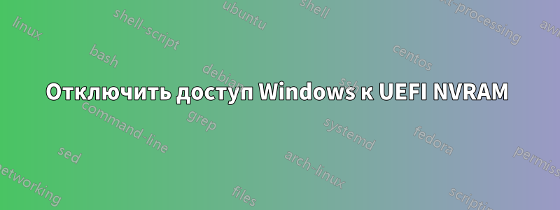 Отключить доступ Windows к UEFI NVRAM